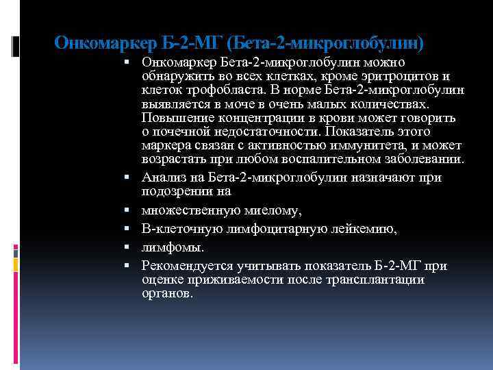 Бета 2 микроглобулин. Онкомаркер б-2-мг (бета-2-микроглобулин). Бета-2 микроглобулин в крови анализ. Бета 2 микроглобулин в крови норма. Бета 2 микроглобулин в моче.