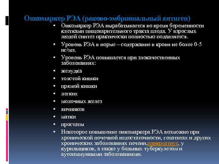 Онкомаркер РЭА (раково-эмбриональный антиген) Онкомаркер РЭА вырабатывается во время беременности клетками пищеварительного тракта плода.