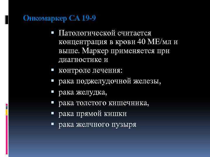 Онкомаркер СА 19 -9 Патологической считается концентрация в крови 40 МЕ/мл и выше. Маркер