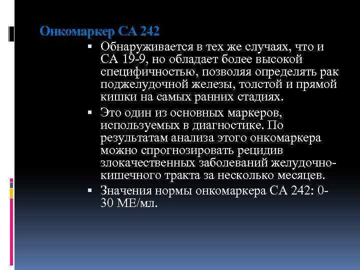 Онкомаркер СА 242 Обнаруживается в тех же случаях, что и СА 19 -9, но