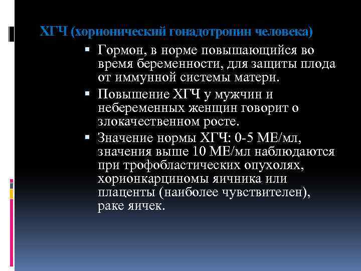 ХГЧ (хорионический гонадотропин человека) Гормон, в норме повышающийся во время беременности, для защиты плода