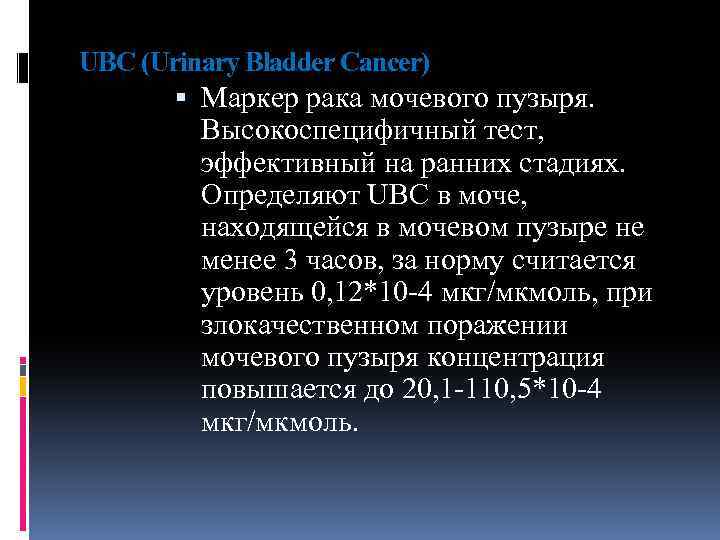 UBC (Urinary Bladder Cancer) Маркер рака мочевого пузыря. Высокоспецифичный тест, эффективный на ранних стадиях.
