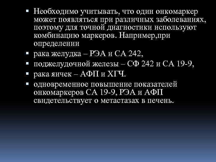  Необходимо учитывать, что один онкомаркер может появляться при различных заболеваниях, поэтому для точной