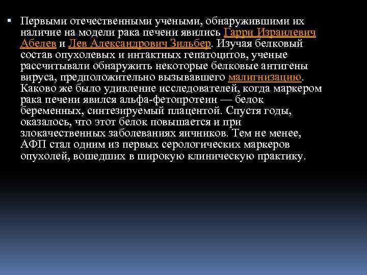  Первыми отечественными учеными, обнаружившими их наличие на модели рака печени явились Гарри Израилевич