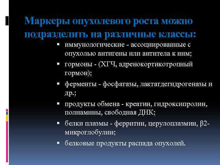 Маркеры опухолевого роста можно подразделить на различные классы: иммунологические - ассоциированные с опухолью антигены