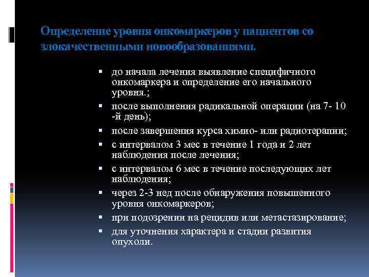 Определение уровня онкомаркеров у пациентов со злокачественными новообразованиями. до начала лечения выявление специфичного онкомаркера