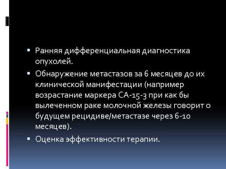  Ранняя дифференциальная диагностика опухолей. Обнаружение метастазов за 6 месяцев до их клинической манифестации