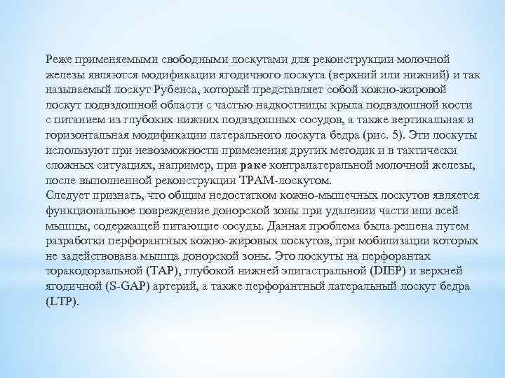 Реже применяемыми свободными лоскутами для реконструкции молочной железы являются модификации ягодичного лоскута (верхний или