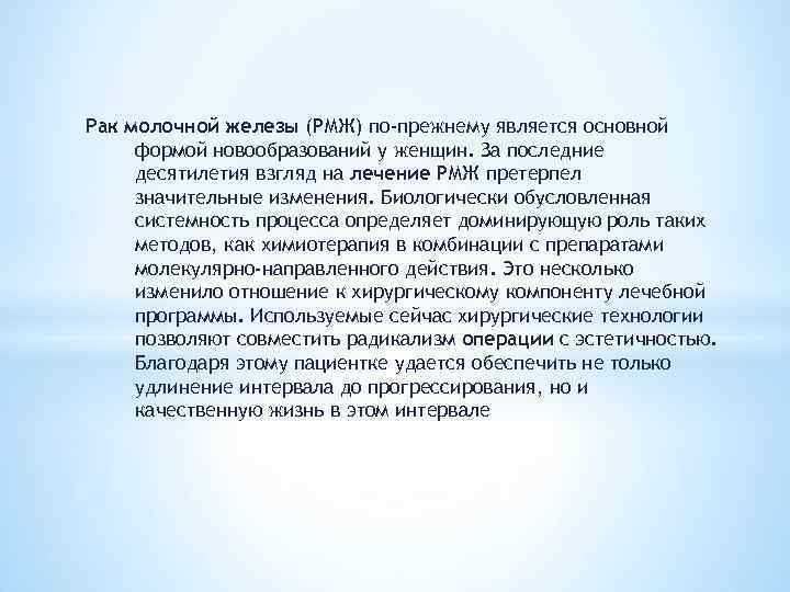 Рак молочной железы (РМЖ) по-прежнему является основной формой новообразований у женщин. За последние десятилетия
