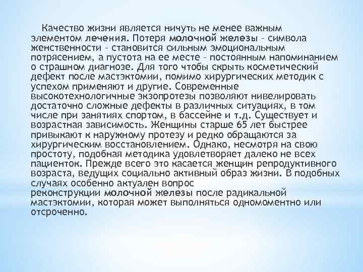 Качество жизни является ничуть не менее важным элементом лечения. Потеря молочной железы – символа
