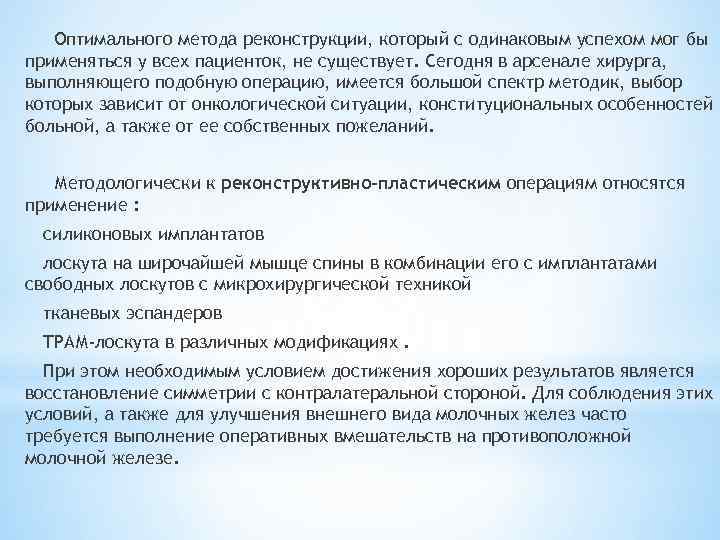  Оптимального метода реконструкции, который с одинаковым успехом мог бы применяться у всех пациенток,