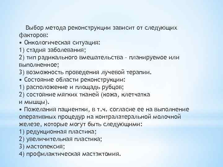 Выбор метода реконструкции зависит от следующих факторов: • Онкологическая ситуация: 1) стадия заболевания; 2)