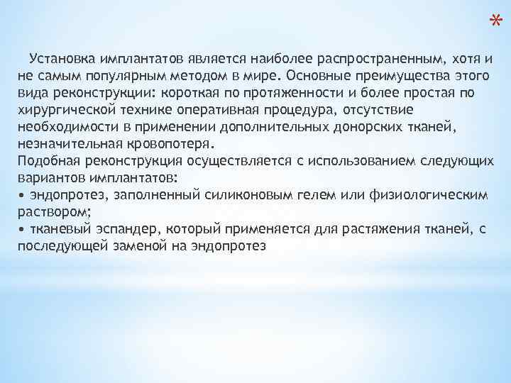 * Установка имплантатов является наиболее распространенным, хотя и не самым популярным методом в мире.