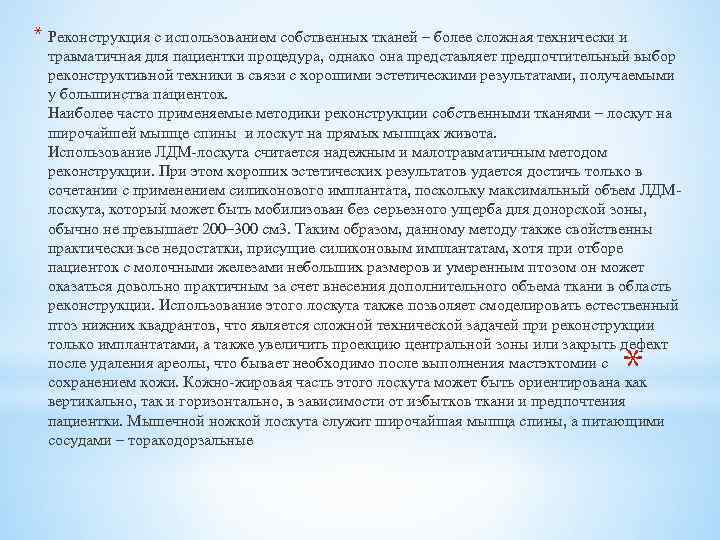 * Реконструкция с использованием собственных тканей – более сложная технически и травматичная для пациентки
