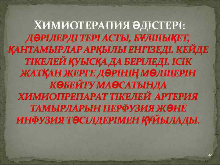 ХИМИОТЕРАПИЯ ӘДІСТЕРІ: ДӘРІЛЕРДІ ТЕРІ АСТЫ, БҰЛШЫҚЕТ, ҚАНТАМЫРЛАР АРҚЫЛЫ ЕНГІЗЕДІ. КЕЙДЕ ТІКЕЛЕЙ ҚУЫСҚА ДА БЕРІЛЕДІ.