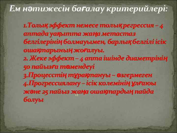 Ем нәтижесін бағалау критерийлері: 1. Толық эффект немесе толық регрессия – 4 аптада уақытта