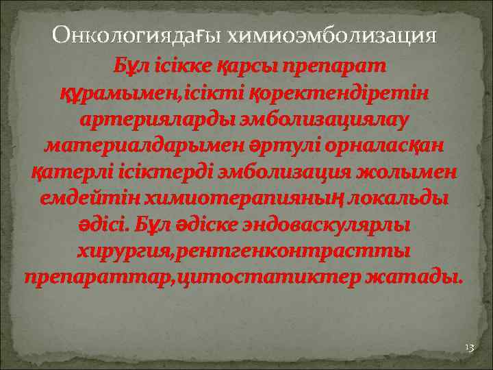 Онкологиядағы химиоэмболизация Бұл ісікке қарсы препарат құрамымен, ісікті қоректендіретін артерияларды эмболизациялау материалдарымен әртулі орналасқан