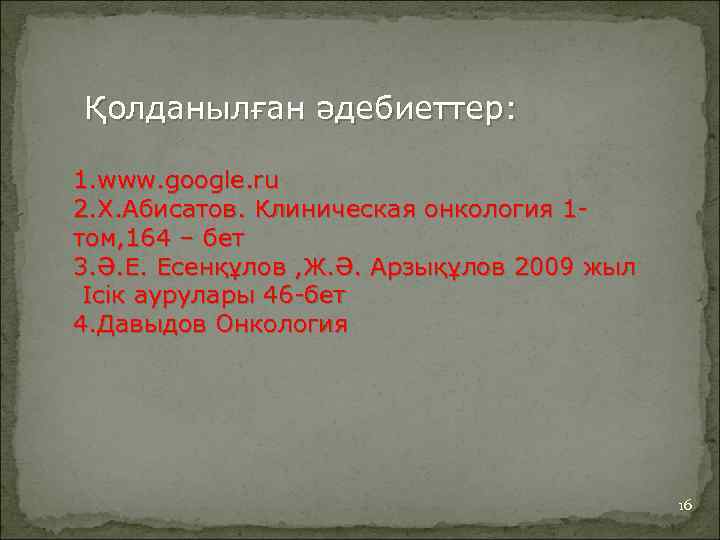 Қолданылған әдебиеттер: 1. www. google. ru 2. Х. Абисатов. Клиническая онкология 1 том, 164