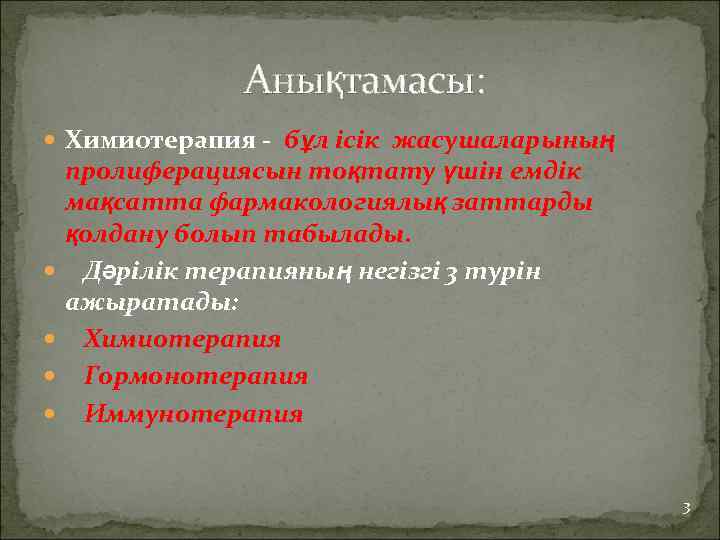 Анықтамасы: Химиотерапия - бұл ісік жасушаларының пролиферациясын тоқтату үшін емдік мақсатта фармакологиялық заттарды қолдану