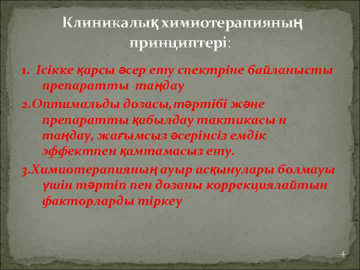 Клиникалық химиотерапияның принциптері: 1. Ісікке қарсы әсер ету спектріне байланысты препаратты таңдау 2. Оптимальды
