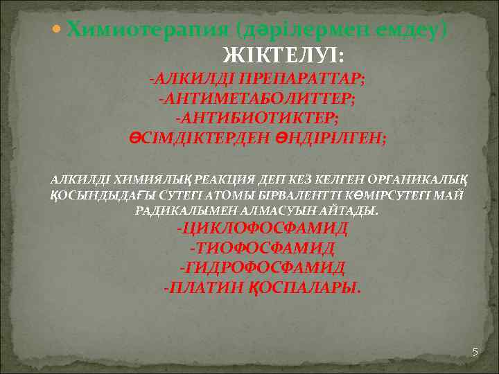  Химиотерапия (дәрілермен емдеу) ЖІКТЕЛУІ: -АЛКИЛДІ ПРЕПАРАТТАР; -АНТИМЕТАБОЛИТТЕР; -АНТИБИОТИКТЕР; ӨСІМДІКТЕРДЕН ӨНДІРІЛГЕН; АЛКИЛДІ ХИМИЯЛЫҚ РЕАКЦИЯ