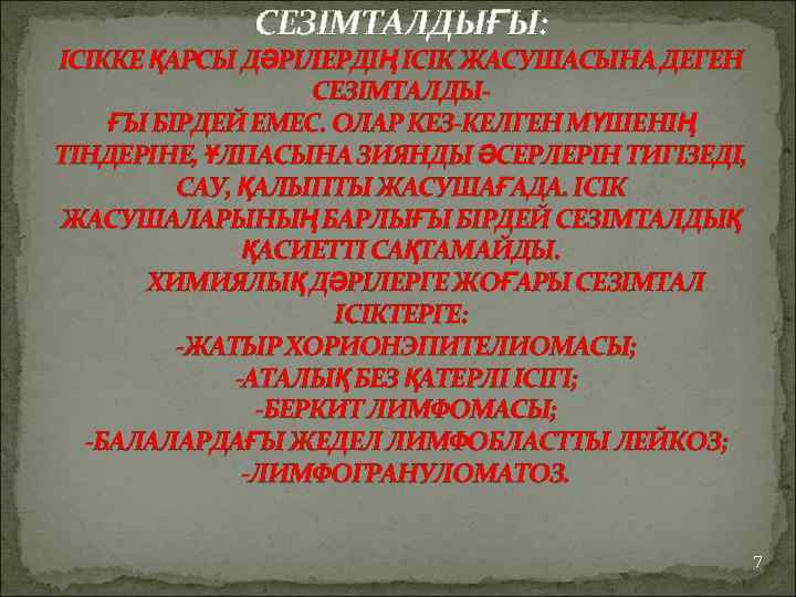 СЕЗІМТАЛДЫҒЫ: ІСІККЕ ҚАРСЫ ДӘРІЛЕРДІҢ ІСІК ЖАСУШАСЫНА ДЕГЕН СЕЗІМТАЛДЫҒЫ БІРДЕЙ ЕМЕС. ОЛАР КЕЗ-КЕЛГЕН МҮШЕНІҢ ТІНДЕРІНЕ,