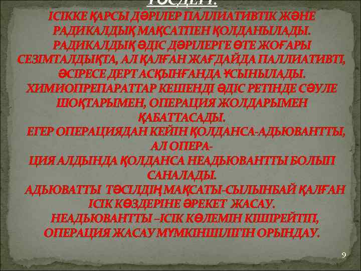 ТӘСДЕРІ: ІСІККЕ ҚАРСЫ ДӘРІЛЕР ПАЛЛИАТИВТІК ЖӘНЕ РАДИКАЛДЫҚ МАҚСАТПЕН ҚОЛДАНЫЛАДЫ. РАДИКАЛДЫҚ ӘДІС ДӘРІЛЕРГЕ ӨТЕ ЖОҒАРЫ