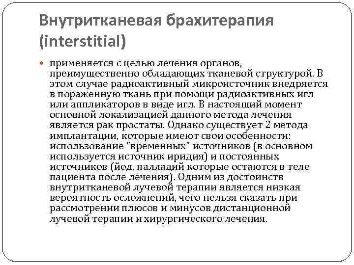 Внутритканевая брахитерапия (interstitial) применяется с целью лечения органов, преимущественно обладающих тканевой структурой. В этом