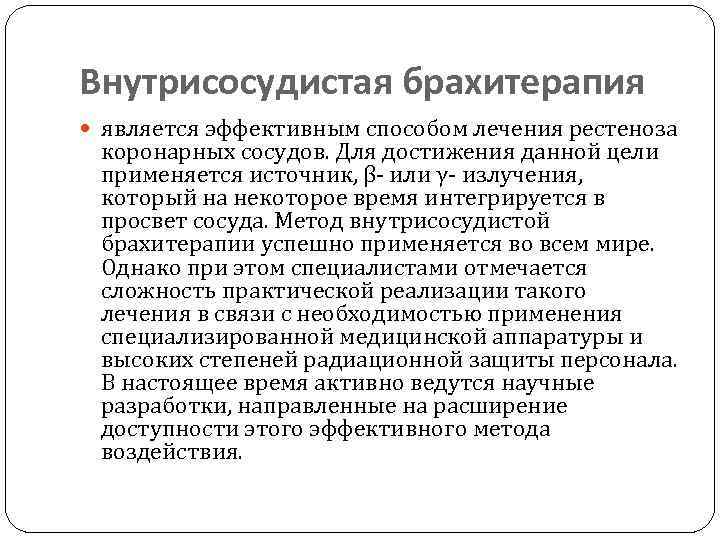 Внутрисосудистая брахитерапия является эффективным способом лечения рестеноза коронарных сосудов. Для достижения данной цели применяется