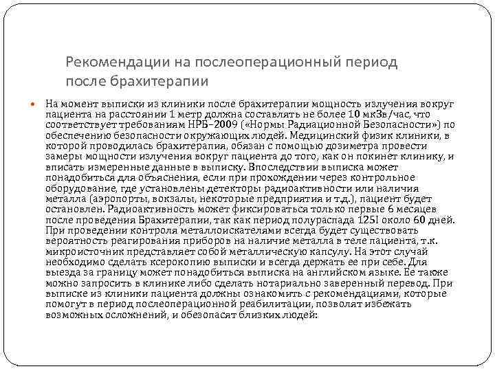 Рекомендации на послеоперационный период после брахитерапии На момент выписки из клиники после брахитерапии мощность