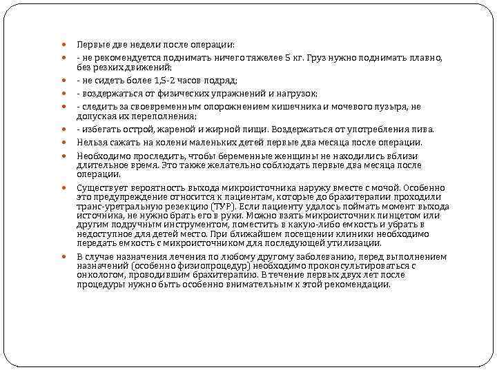  Первые две недели после операции: - не рекомендуется поднимать ничего тяжелее 5 кг.
