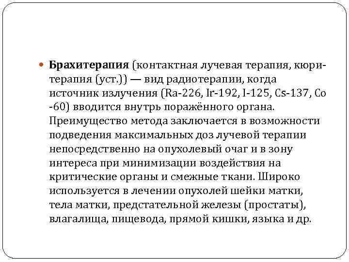  Брахитерапия (контактная лучевая терапия, кюри- терапия (уст. )) — вид радиотерапии, когда источник