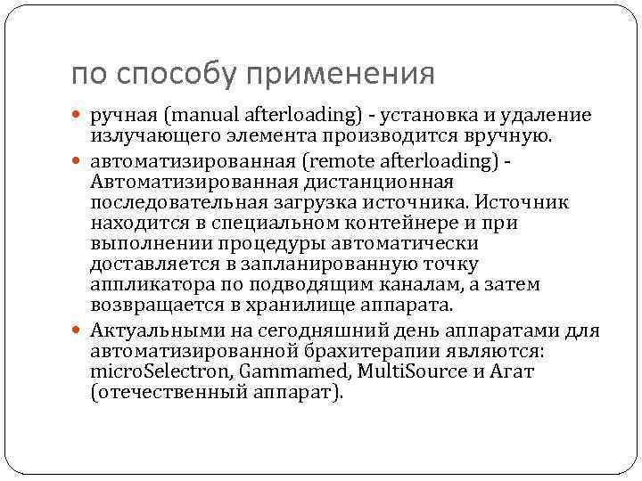 по способу применения ручная (manual afterloading) - установка и удаление излучающего элемента производится вручную.