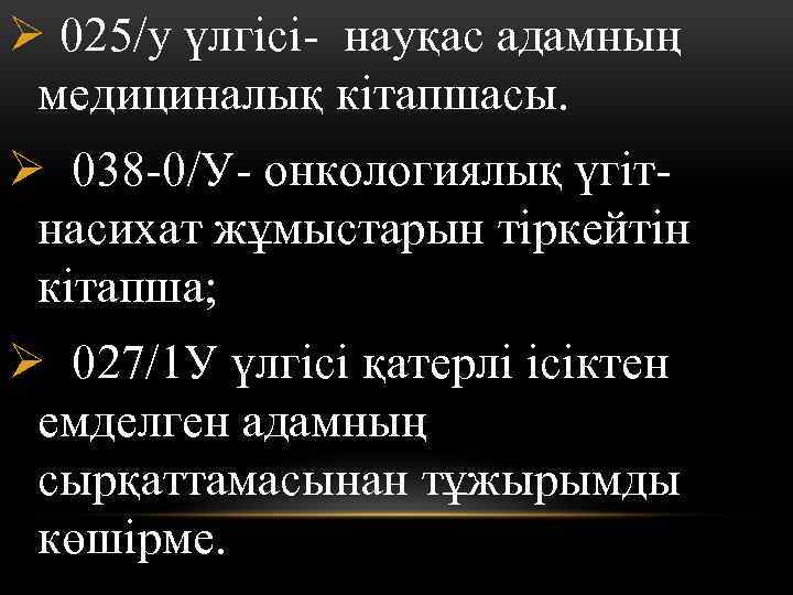 Ø 025/у үлгісі- науқас адамның медициналық кітапшасы. Ø 038 -0/У- онкологиялық үгіт- насихат жұмыстарын