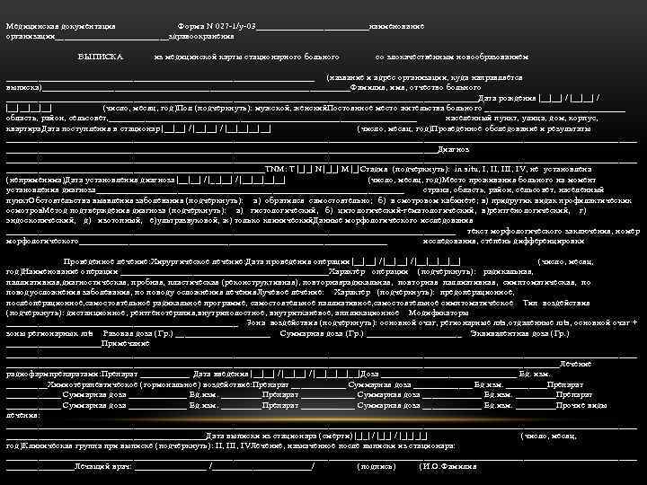 Медицинская документация Форма N 027 -1/у-03_____________наименование организации_____________здравоохранения ВЫПИСКА из медицинской карты стационарного больного со