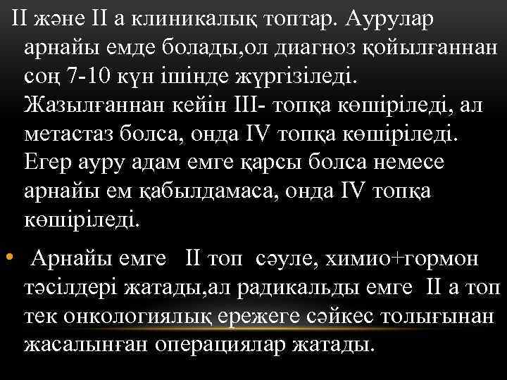  II және II а клиникалық топтар. Аурулар арнайы емде болады, ол диагноз қойылғаннан