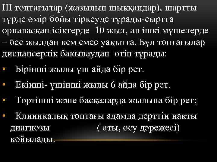 III топтағылар (жазылып шыққандар), шартты түрде өмір бойы тіркеуде тұрады-сыртта орналасқан ісіктерде 10 жыл,