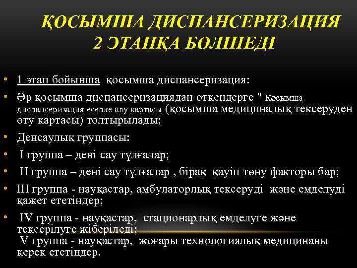 ҚОСЫМША ДИСПАНСЕРИЗАЦИЯ 2 ЭТАПҚА БӨЛІНЕДІ • 1 этап бойынша қосымша диспансеризация: • Әр қосымша