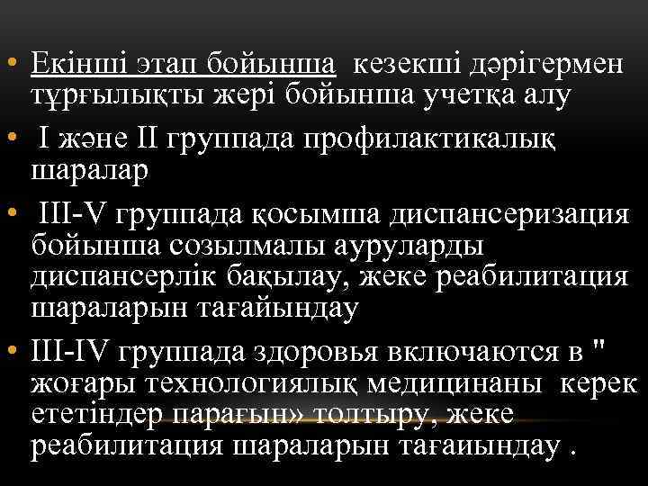  • Екінші этап бойынша кезекші дәрігермен тұрғылықты жері бойынша учетқа алу • I