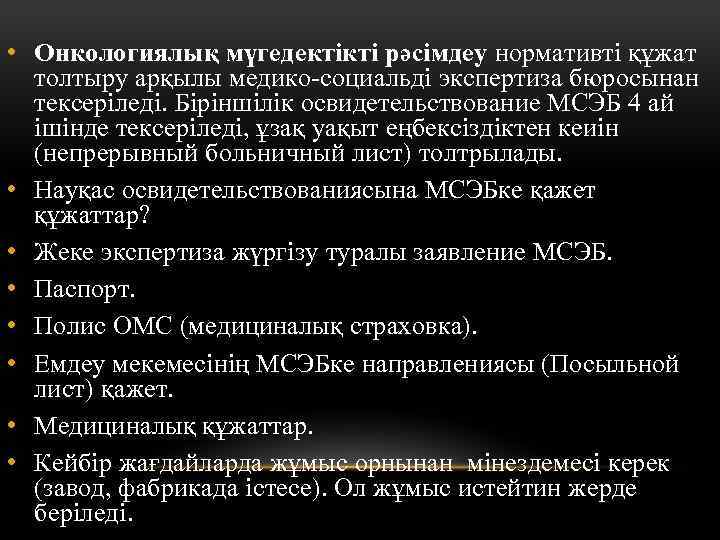  • Онкологиялық мүгедектікті рәсімдеу нормативті құжат толтыру арқылы медико-социальді экспертиза бюросынан тексеріледі. Біріншілік