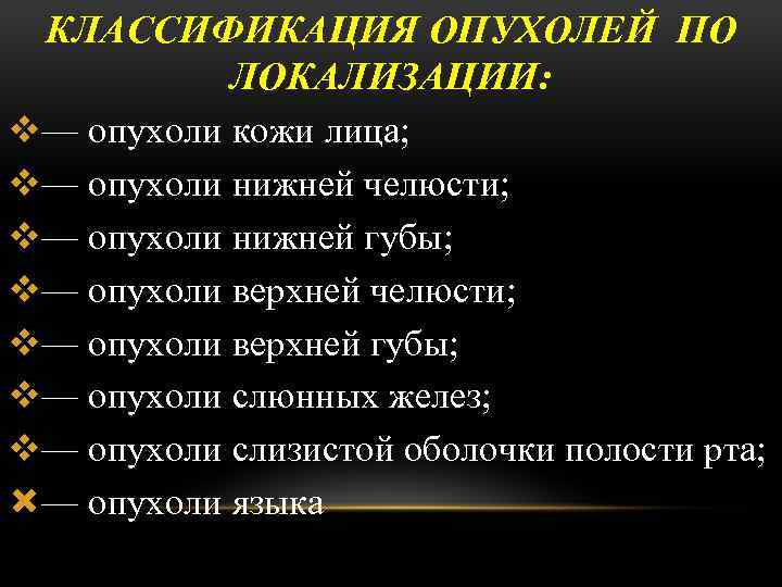 КЛАССИФИКАЦИЯ ОПУХОЛЕЙ ПО ЛОКАЛИЗАЦИИ: v— опухоли кожи лица; v— опухоли нижней челюсти; v— опухоли