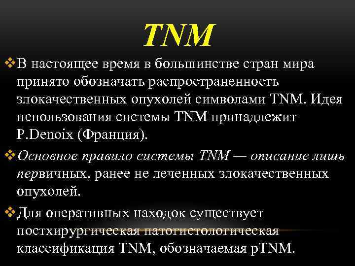 TNM v. В настоящее время в большинстве стран мира принято обозначать распространенность злокачественных опухолей