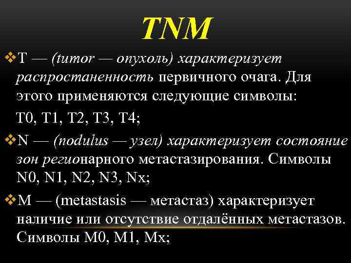 TNM v. Т — (tumor — опухоль) характеризует распростаненность первичного очага. Для этого применяются