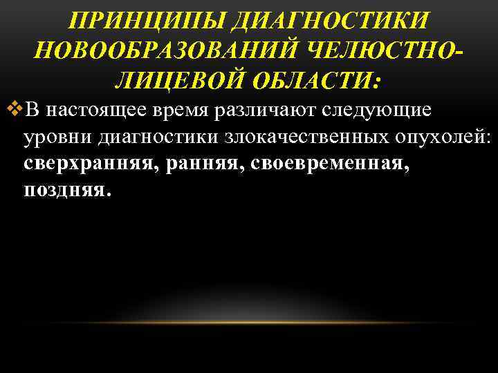 Диагностика новообразований челюстно лицевой области презентация