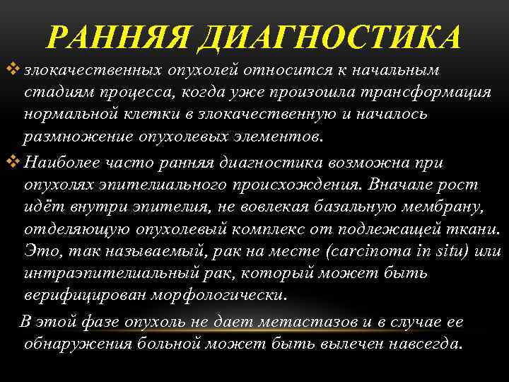 Раковая значение. Ранняя диагностика опухолей. Ранняя диагностика злокачественных опухолей. Принципы ранней диагностики злокачественных опухолей. Раннее выявление злокачественных новообразований.