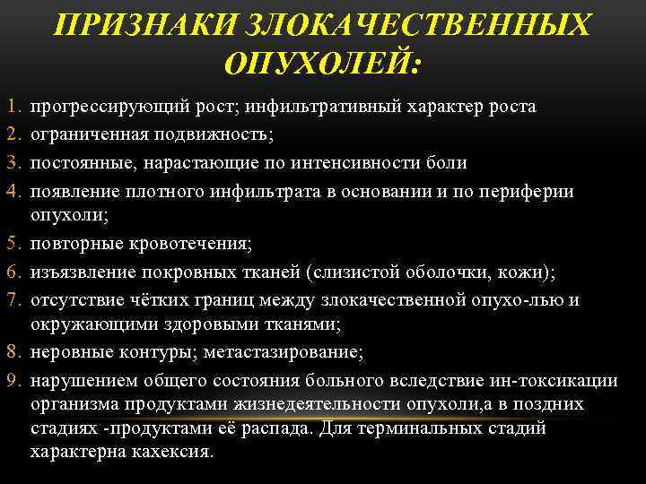 Признаки опухоли. Признаки злокачественной опухоли. Признаки проявления опухоли. Признаки злокачественности опухолей. Основной признак злокачественной опухоли:.