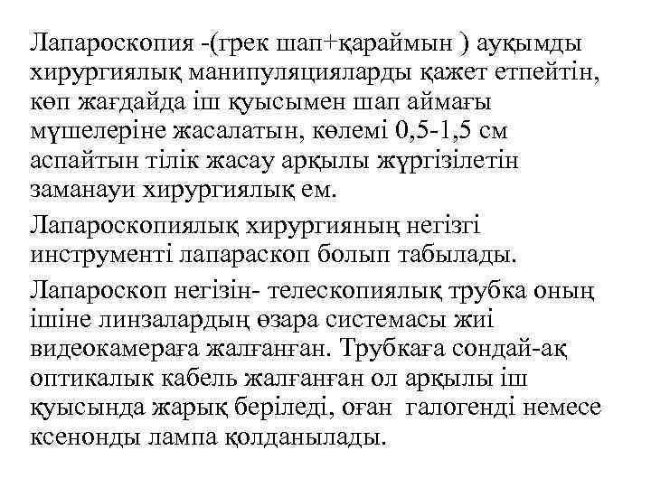 Лапароскопия -(грек шап+қараймын ) ауқымды хирургиялық манипуляцияларды қажет етпейтін, көп жағдайда іш қуысымен шап