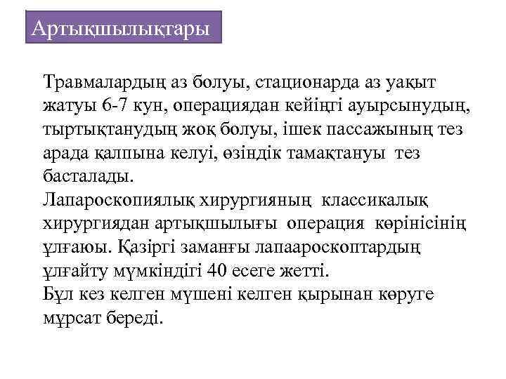 Артықшылықтары Травмалардың аз болуы, стационарда аз уақыт жатуы 6 -7 кун, операциядан кейіңгі ауырсынудың,