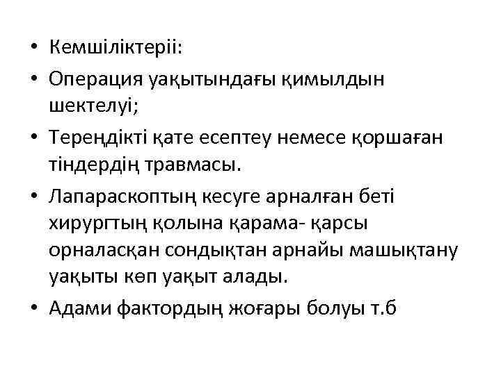  • Кемшіліктеріі: • Операция уақытындағы қимылдын шектелуі; • Тереңдікті қате есептеу немесе қоршаған