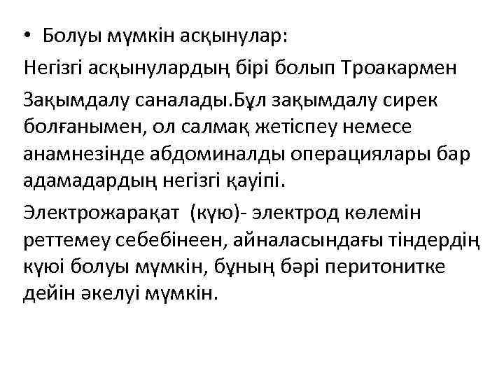  • Болуы мүмкін асқынулар: Негізгі асқынулардың бірі болып Троакармен Зақымдалу саналады. Бұл зақымдалу